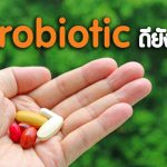 Probiotic ดียังไง